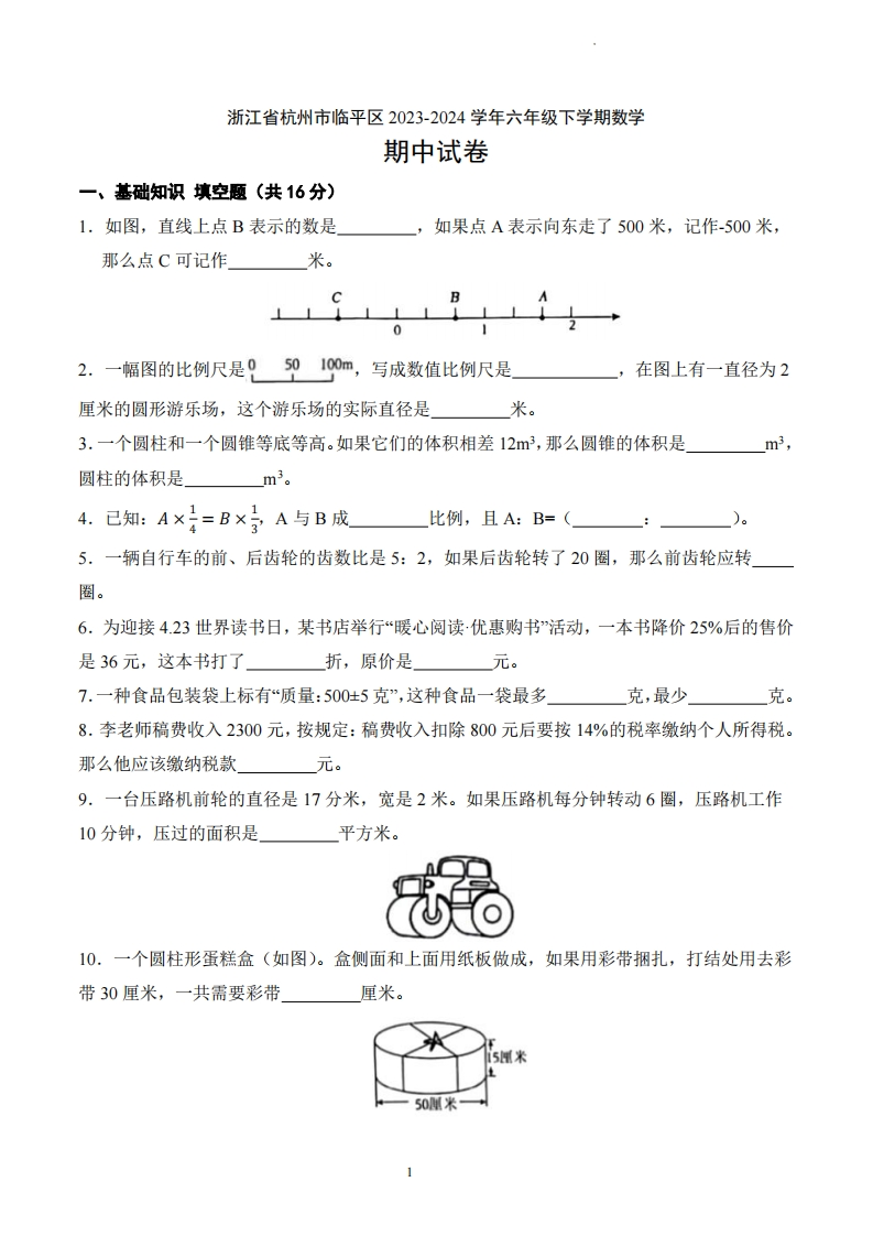 浙江省杭州市临平区2023-2024学年6年级下学期期中数学试卷-五车芝士