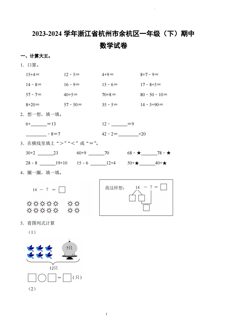 浙江省杭州市余杭区2023-2024学年1年级下学期期中数学试卷-五车芝士