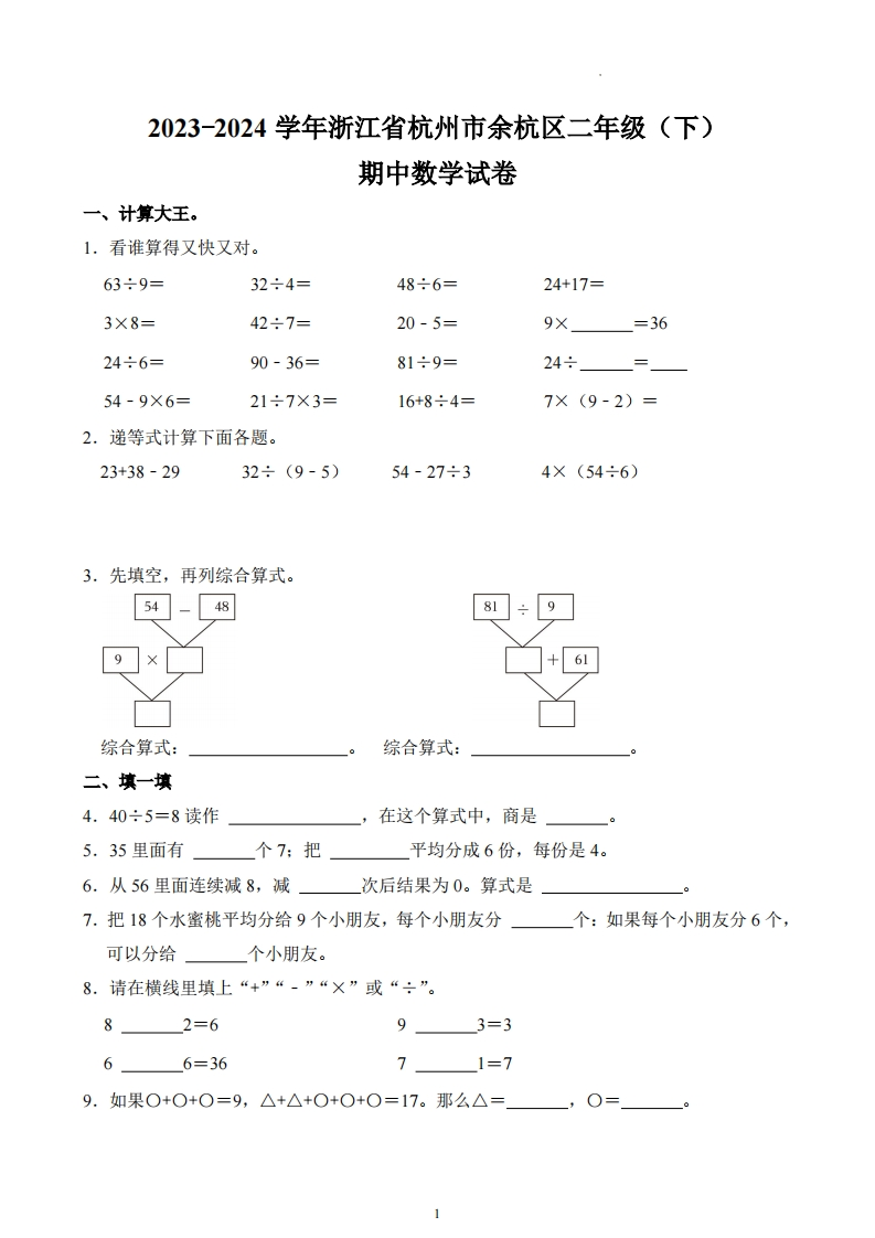 浙江省杭州市余杭区2023-2024学年2年级下学期期中数学试卷-五车芝士