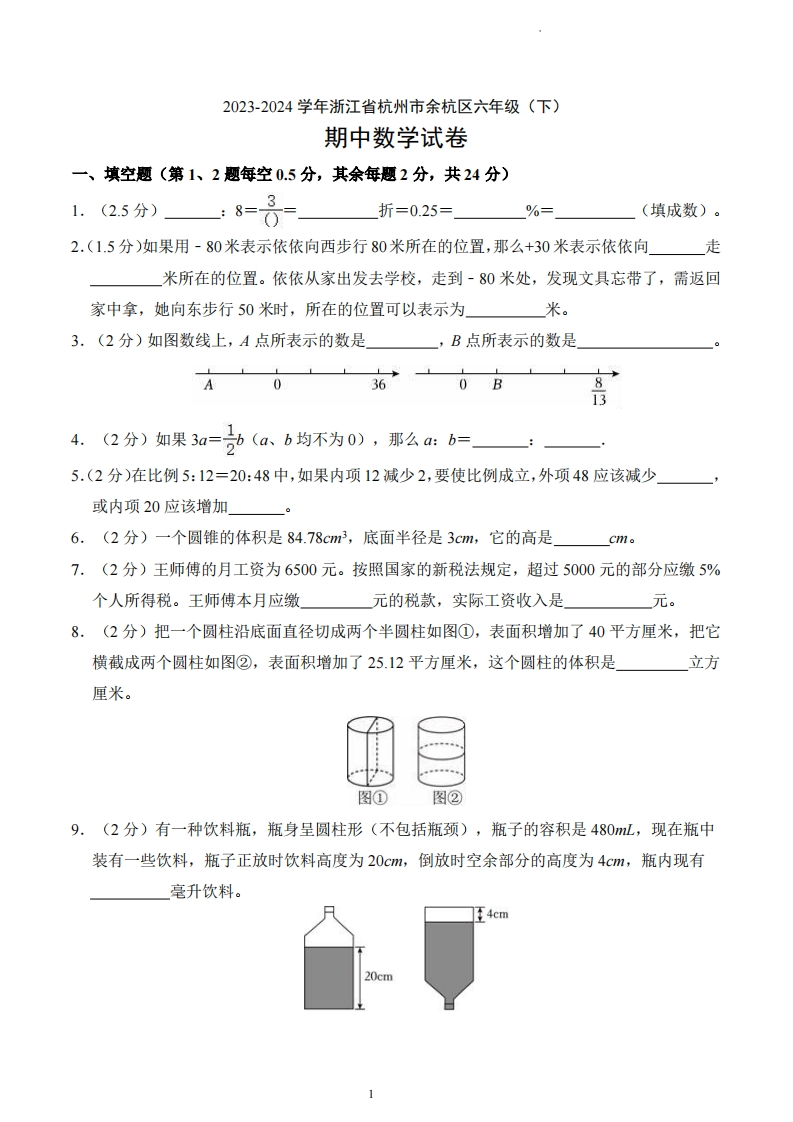 浙江省杭州市余杭区2023-2024学年6年级下学期期中数学试卷-五车芝士