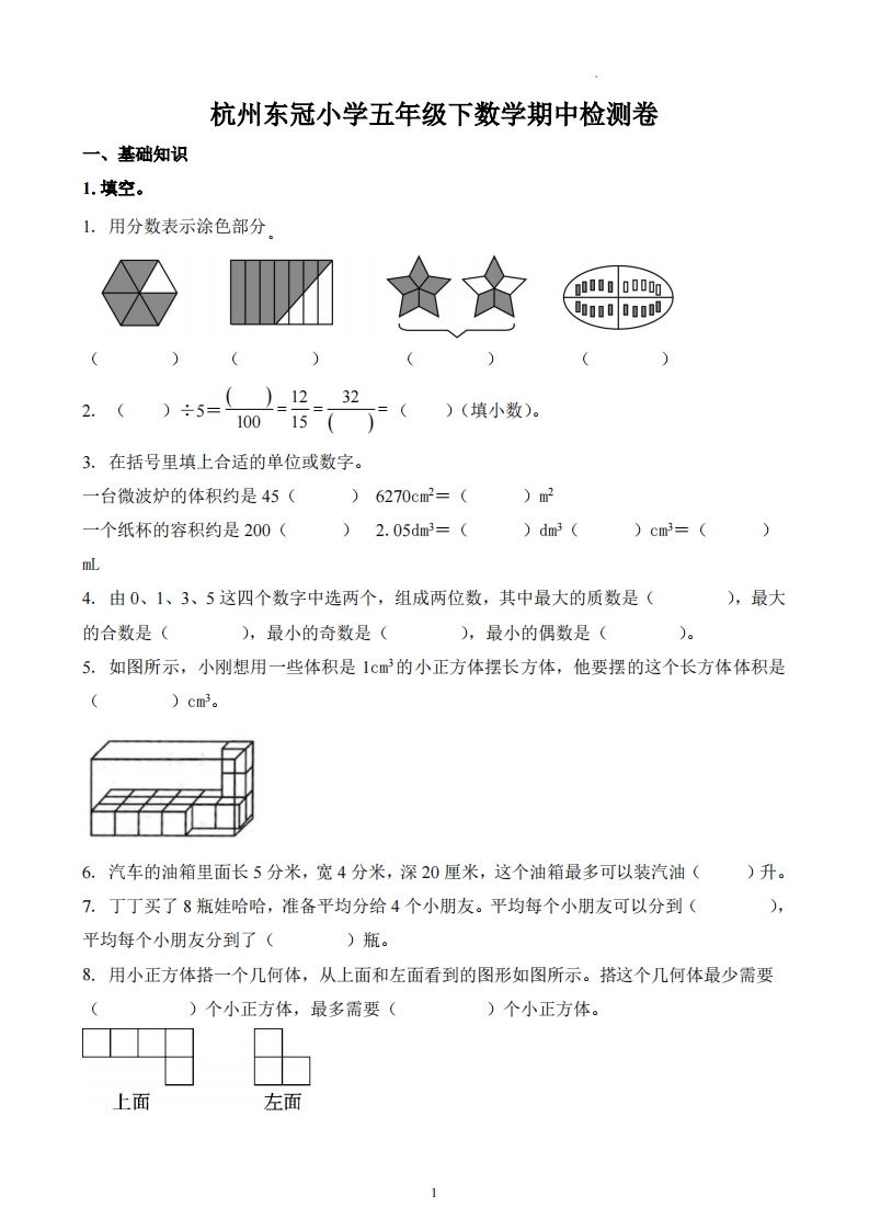 浙江省杭州市滨江区东冠小学2023-2024学年5年级下册期中测试数学试卷-五车芝士