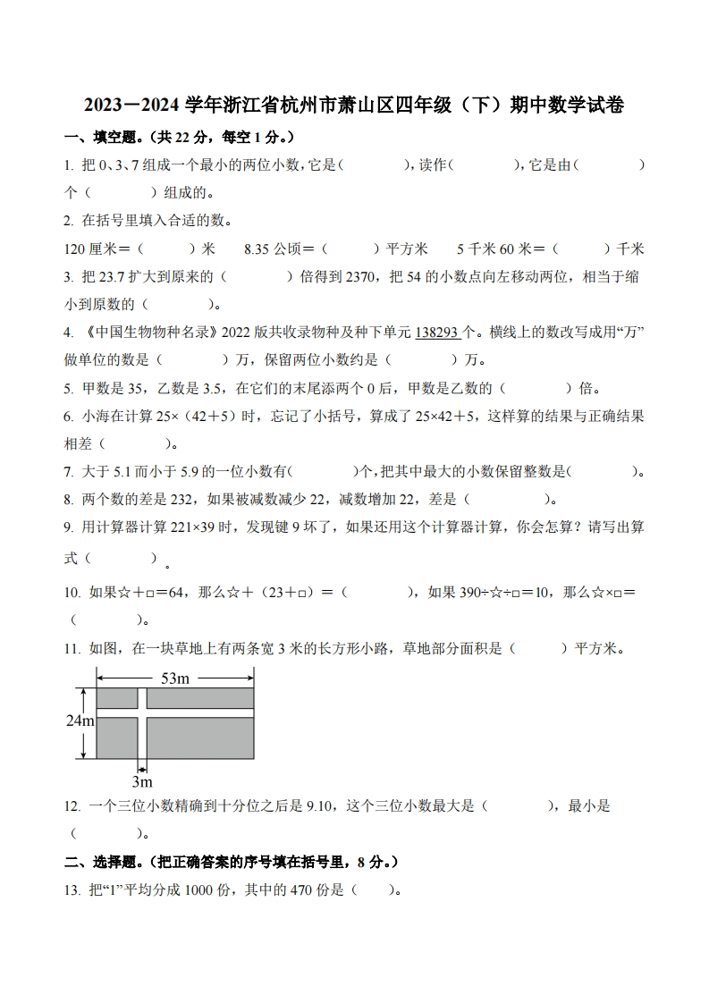 浙江省杭州市萧山区2023-2024学年4年级下册期中考试数学试卷-五车芝士