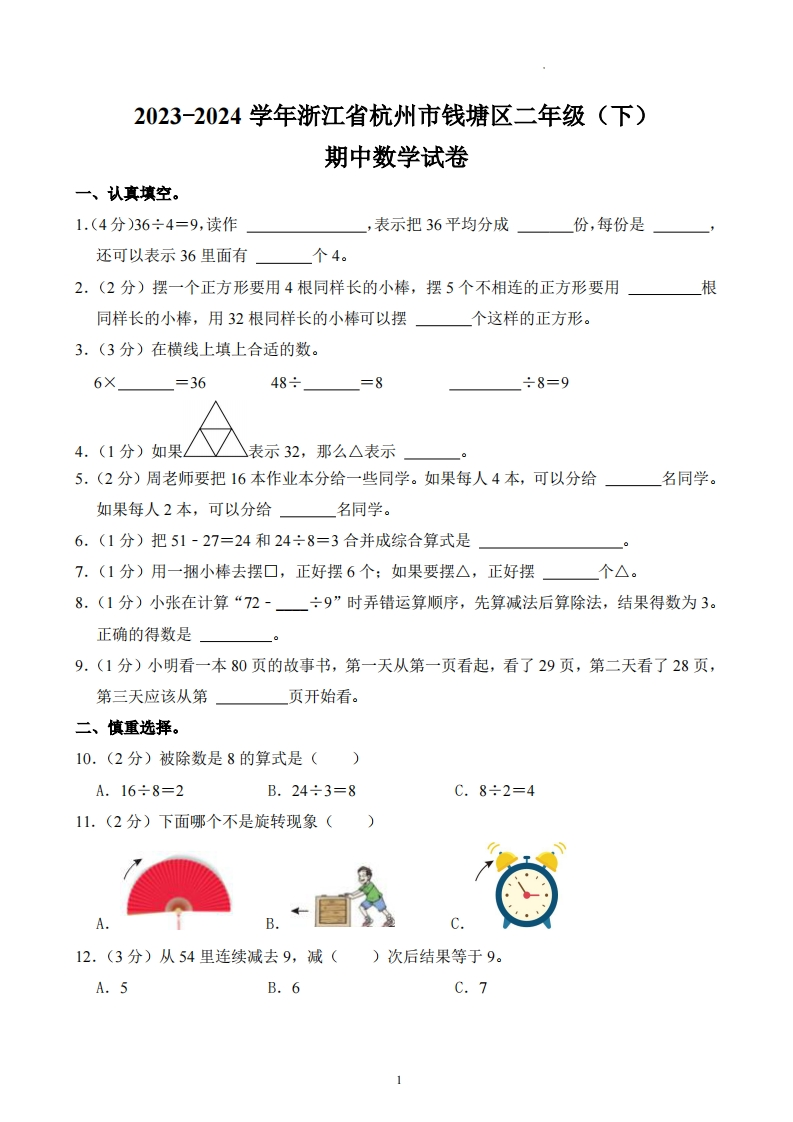 浙江省杭州市钱塘区2023-2024学年2年级下学期期中数学试卷-五车芝士
