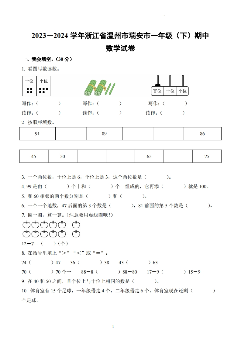 浙江省温州市瑞安市2023-2024学年1年级下册期中测试数学试卷-五车芝士
