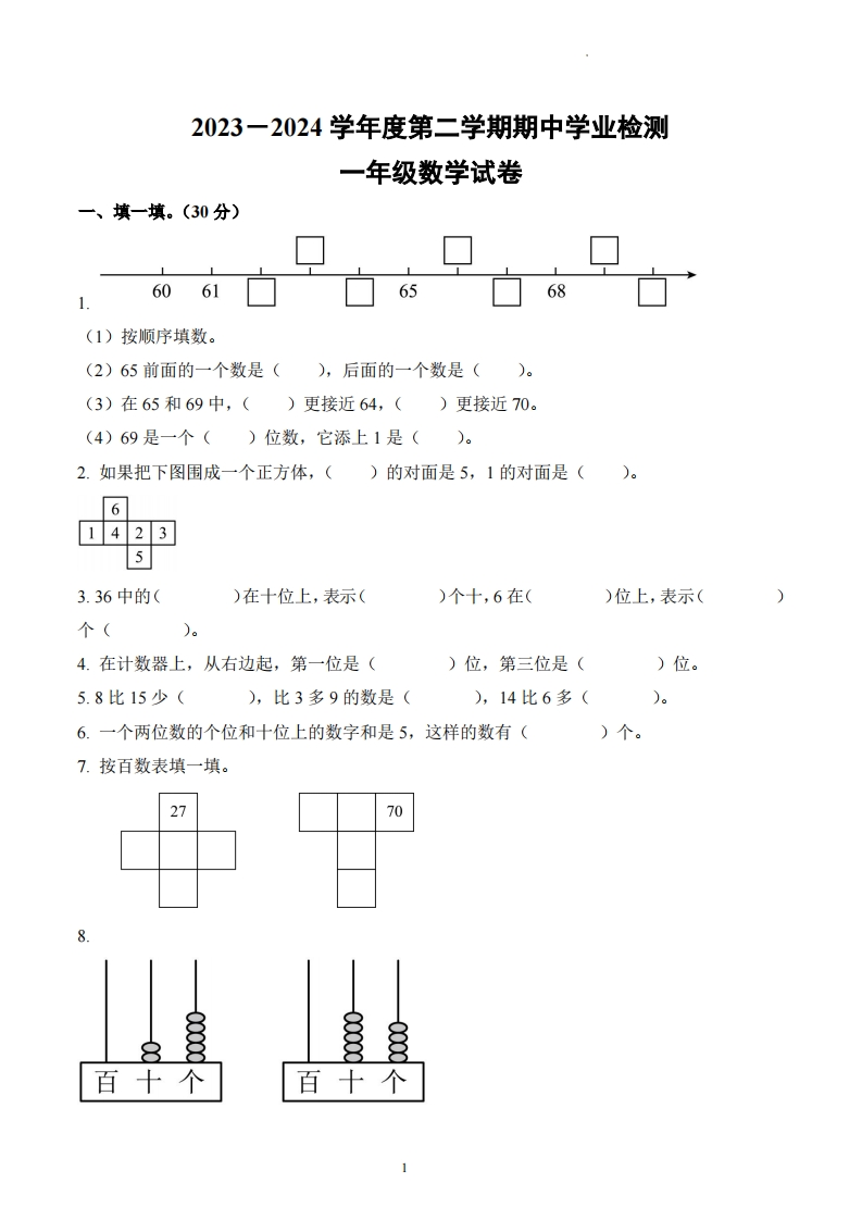 湖北省天门市外国语学校2023-2024学年1年级下册期中测试数学试卷-五车芝士
