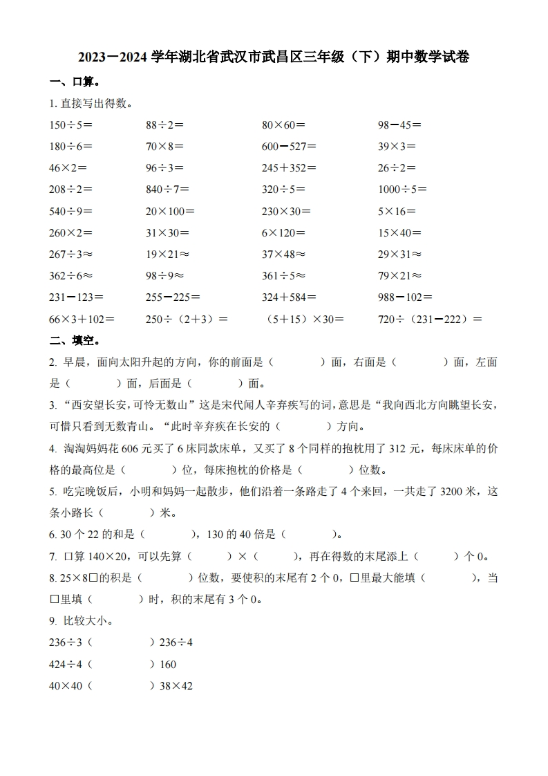 湖北省武汉市武昌区2023-2024学年3年级下册期中考试数学试卷-五车芝士
