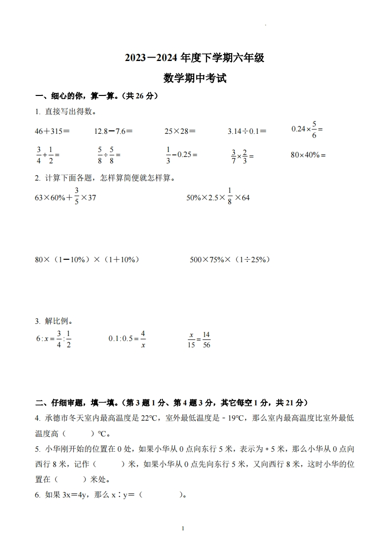 湖北省武汉市武昌区南湖第二小学2023-2024学年6年级下册期中测试数学试卷-五车芝士