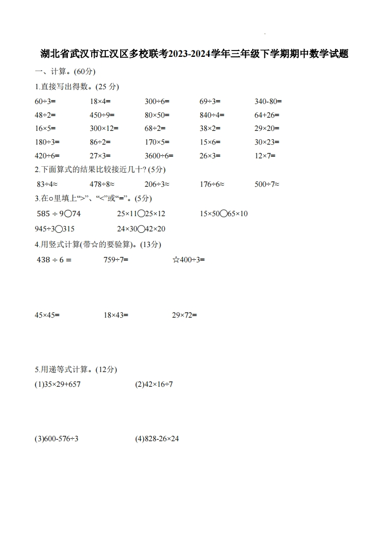 湖北省武汉市江汉区多校联考2023-2024学年3年级下学期期中数学试题-五车芝士