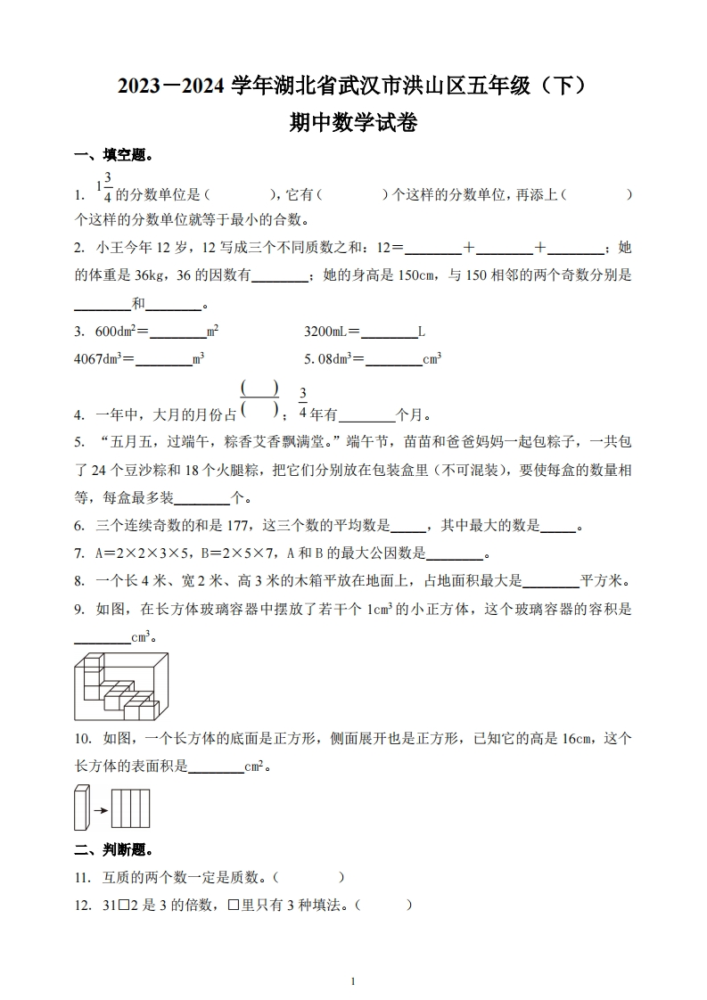 湖北省武汉市洪山区2023-2024学年5年级下册期中测试数学试卷-五车芝士
