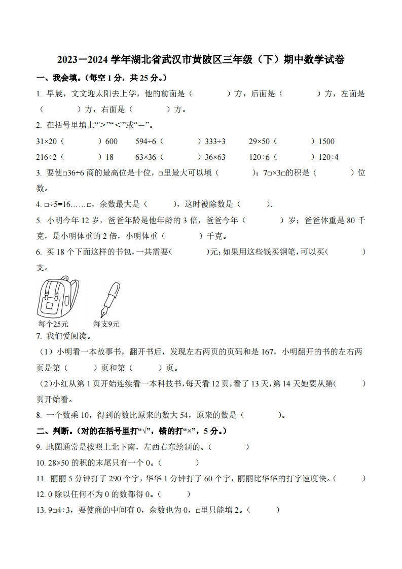 湖北省武汉市黄陂区人教版3年级下册期中考试数学试卷-五车芝士