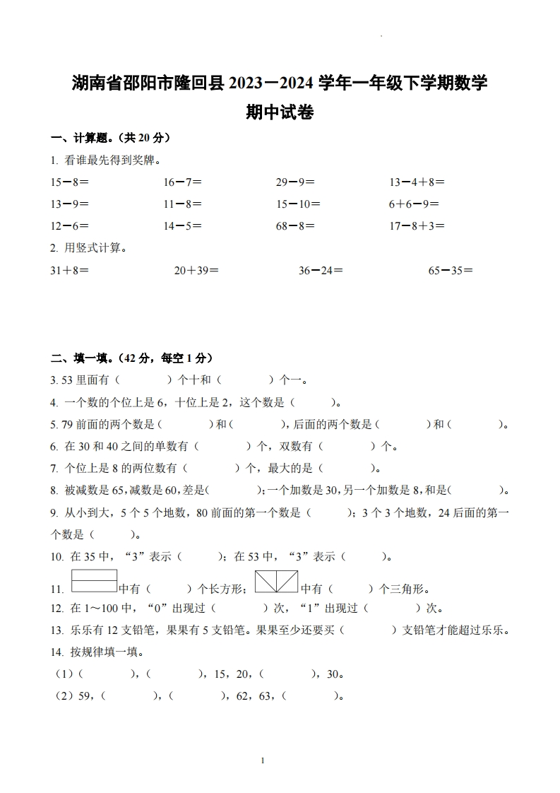 湖南省邵阳市隆回县2023-2024学年1年级下册期中测试数学试卷-五车芝士