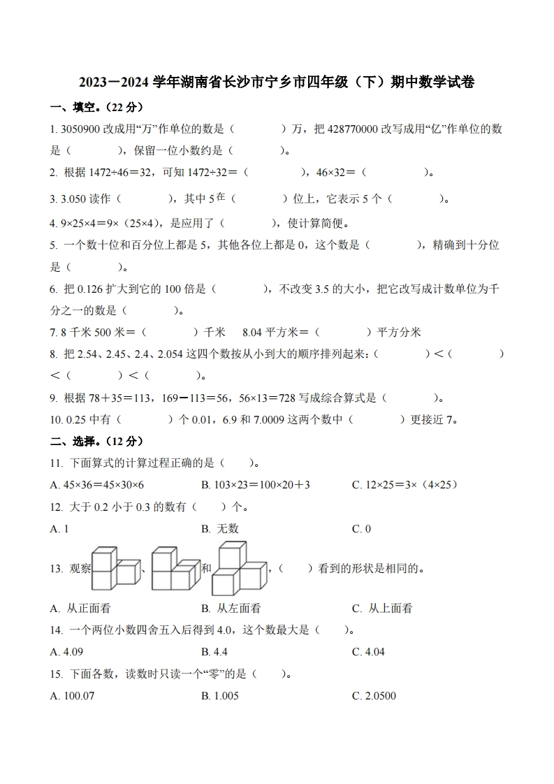 湖南省长沙市宁乡市2023-2024学年4年级下册期中考试数学试卷-五车芝士