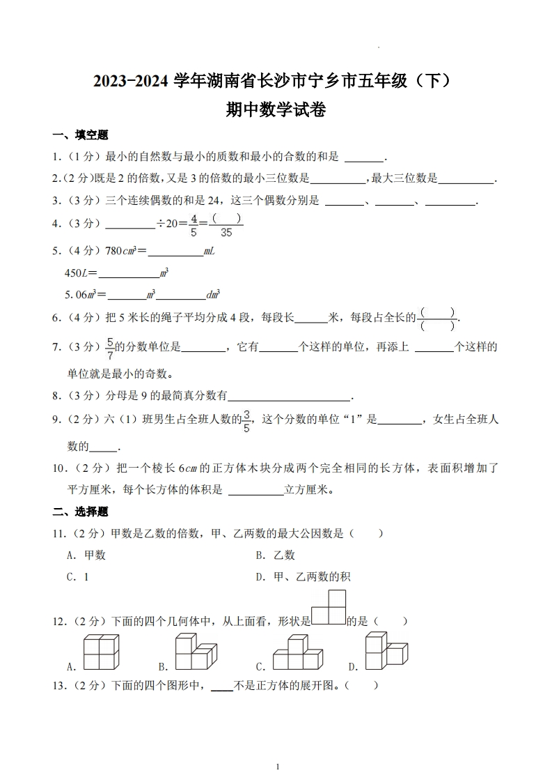 湖南省长沙市宁乡市2023-2024学年5年级下学期期中数学试卷-五车芝士