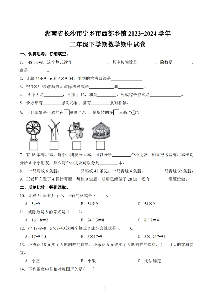 湖南省长沙市宁乡市西部乡镇2023-2024学年2年级下学期期中数学试卷-五车芝士