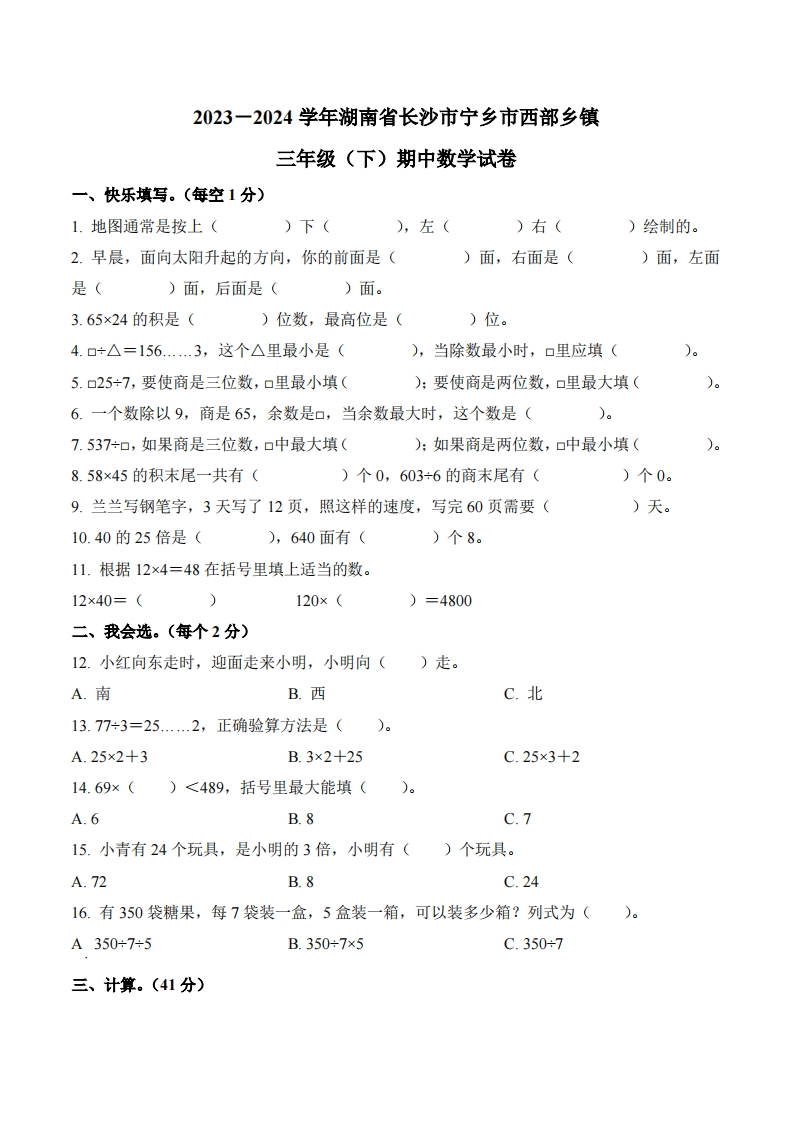 湖南省长沙市宁乡市西部乡镇2023-2024学年3年级下册期中考试数学试卷-五车芝士
