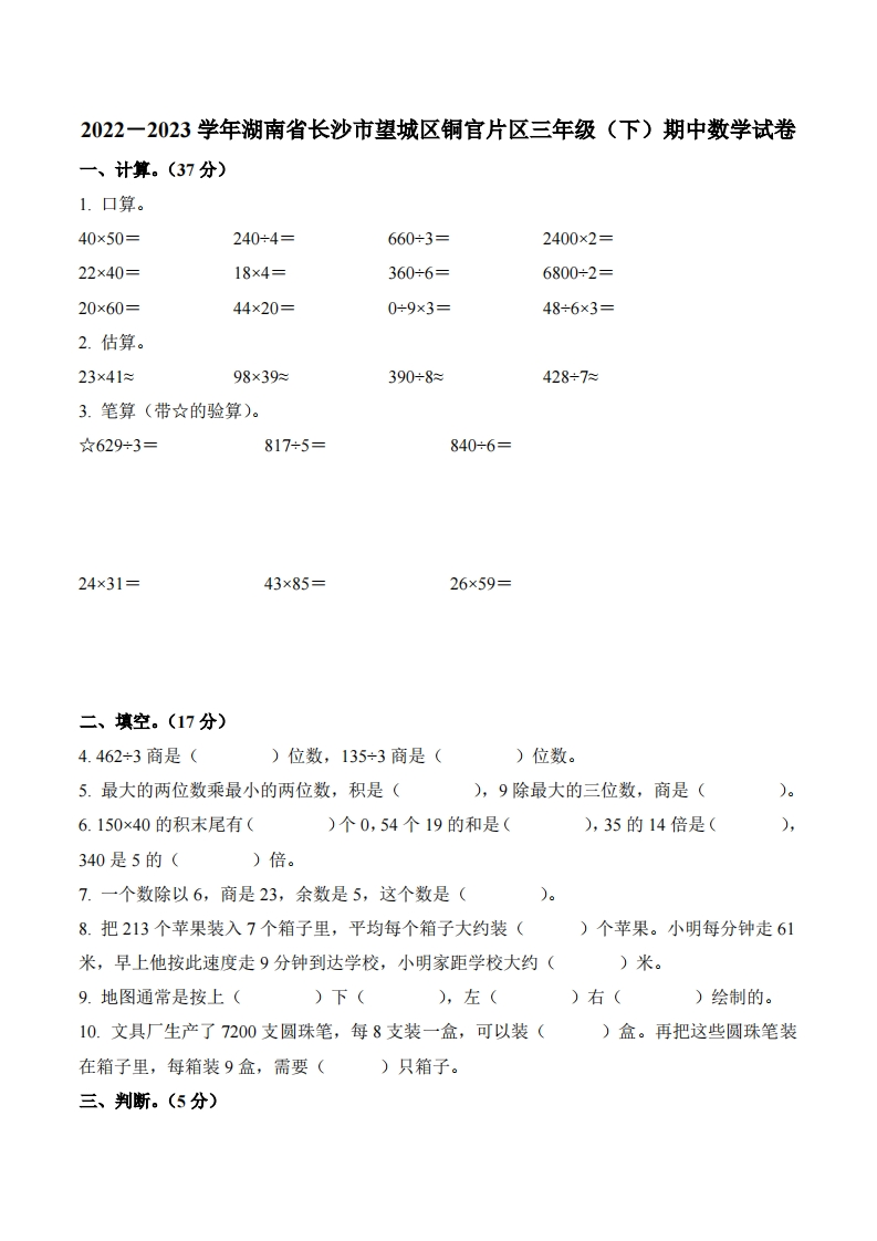 湖南省长沙市望城区铜官片区2022-2023学年3年级下册期中考试数学试卷-五车芝士