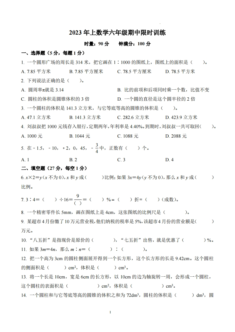 湖南省长沙市望城区铜官片区人教版6年级下册期中测试数学试卷-五车芝士