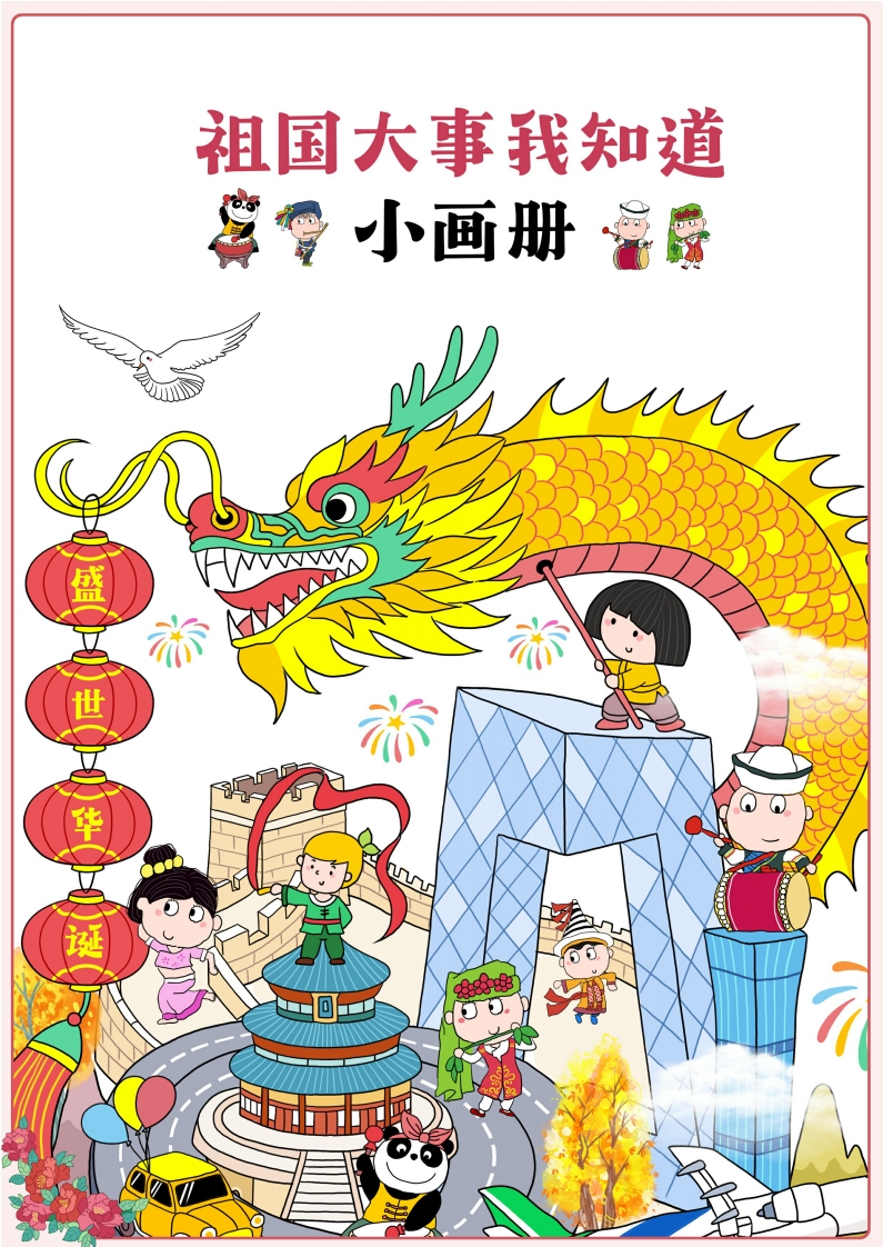 祖国大事我知道小画册-五车芝士