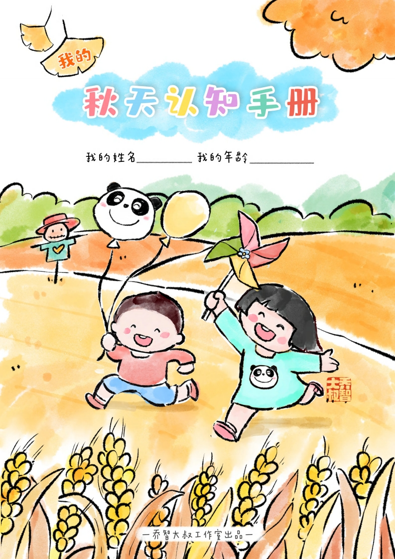 秋天认知手册-五车芝士