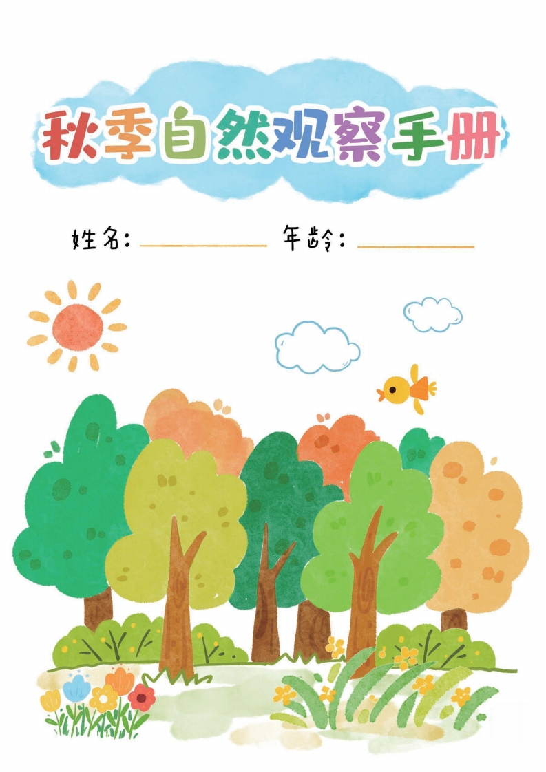 秋季自然观察手册-五车芝士