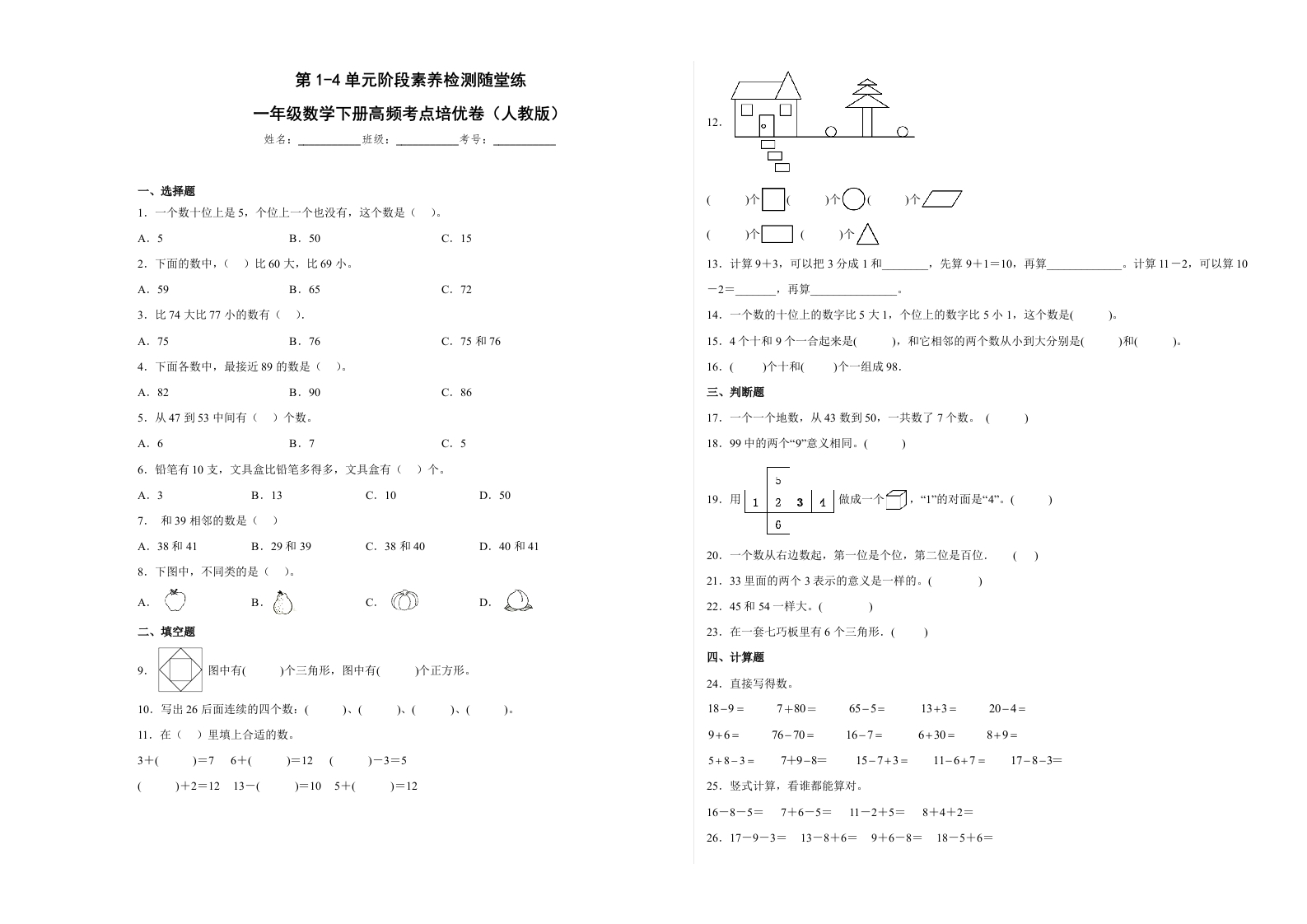 第1-4单元阶段素养检测随堂练（培优卷）-一年级数学下册高频考点培优卷（人教版）-五车芝士