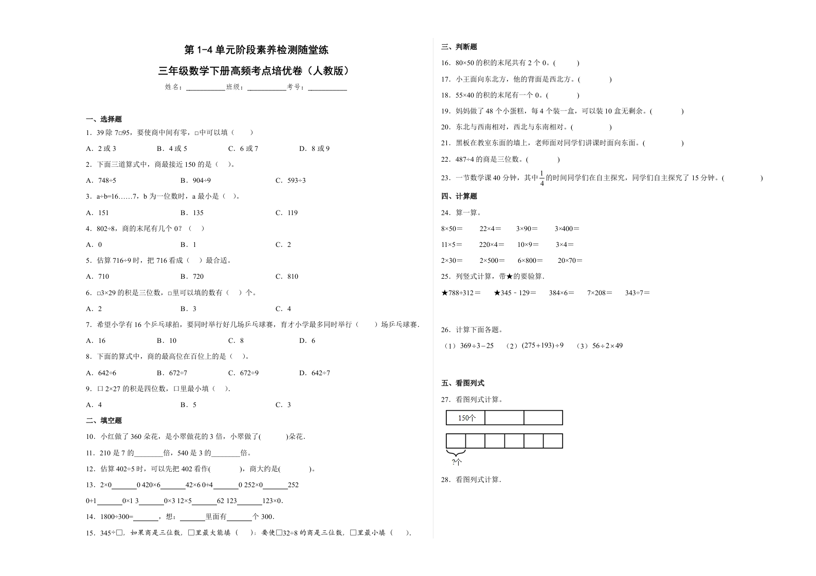 第1-4单元阶段素养检测随堂练（培优卷）-三年级数学下册高频考点培优卷（人教版）-五车芝士