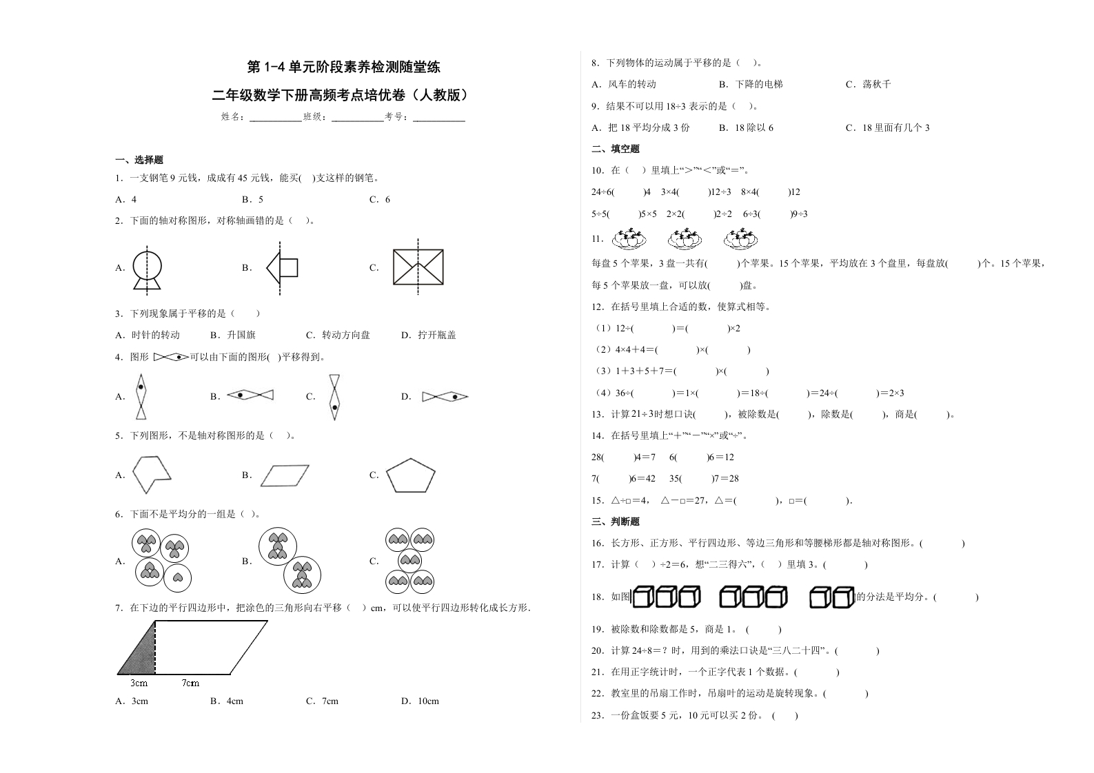 第1-4单元阶段素养检测随堂练（培优卷）-二年级数学下册高频考点培优卷（人教版）-五车芝士