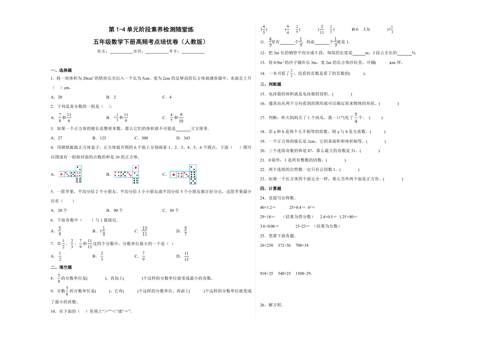 第1-4单元阶段素养检测随堂练（培优卷）-五年级数学下册高频考点培优卷（人教版）-五车芝士