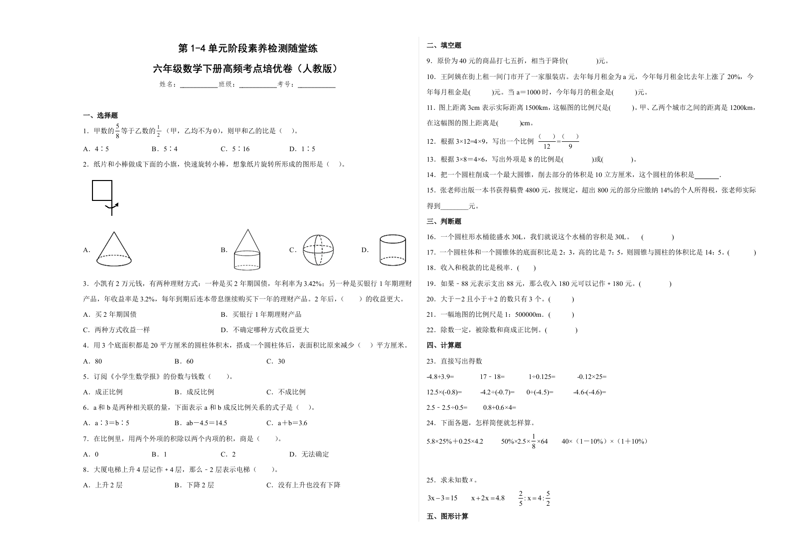 第1-4单元阶段素养检测随堂练（培优卷）-六年级数学下册高频考点培优卷（人教版）-五车芝士