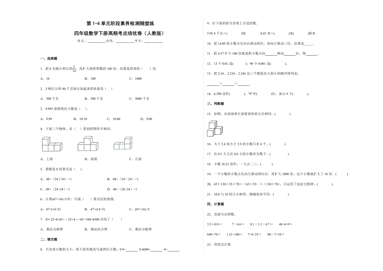 第1-4单元阶段素养检测随堂练（培优卷）-四年级数学下册高频考点培优卷（人教版）-五车芝士