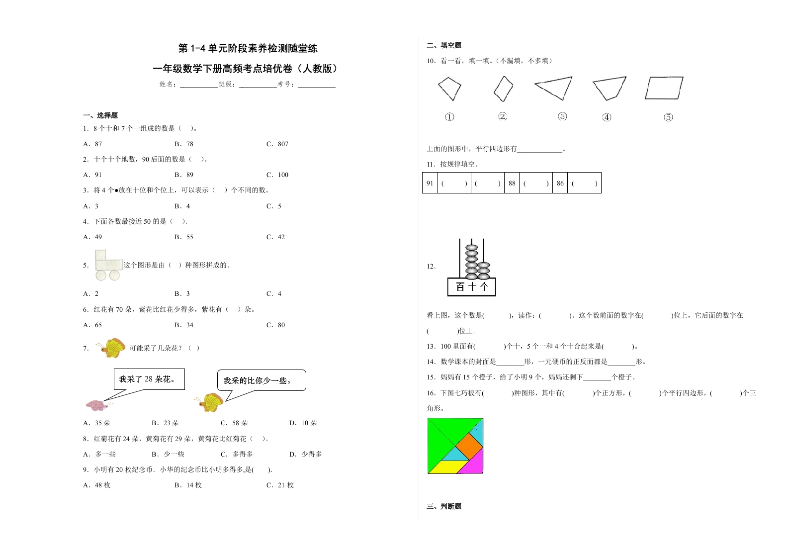 第1-4单元阶段素养检测随堂练（提高卷）-一年级数学下册高频考点培优卷（人教版）-五车芝士
