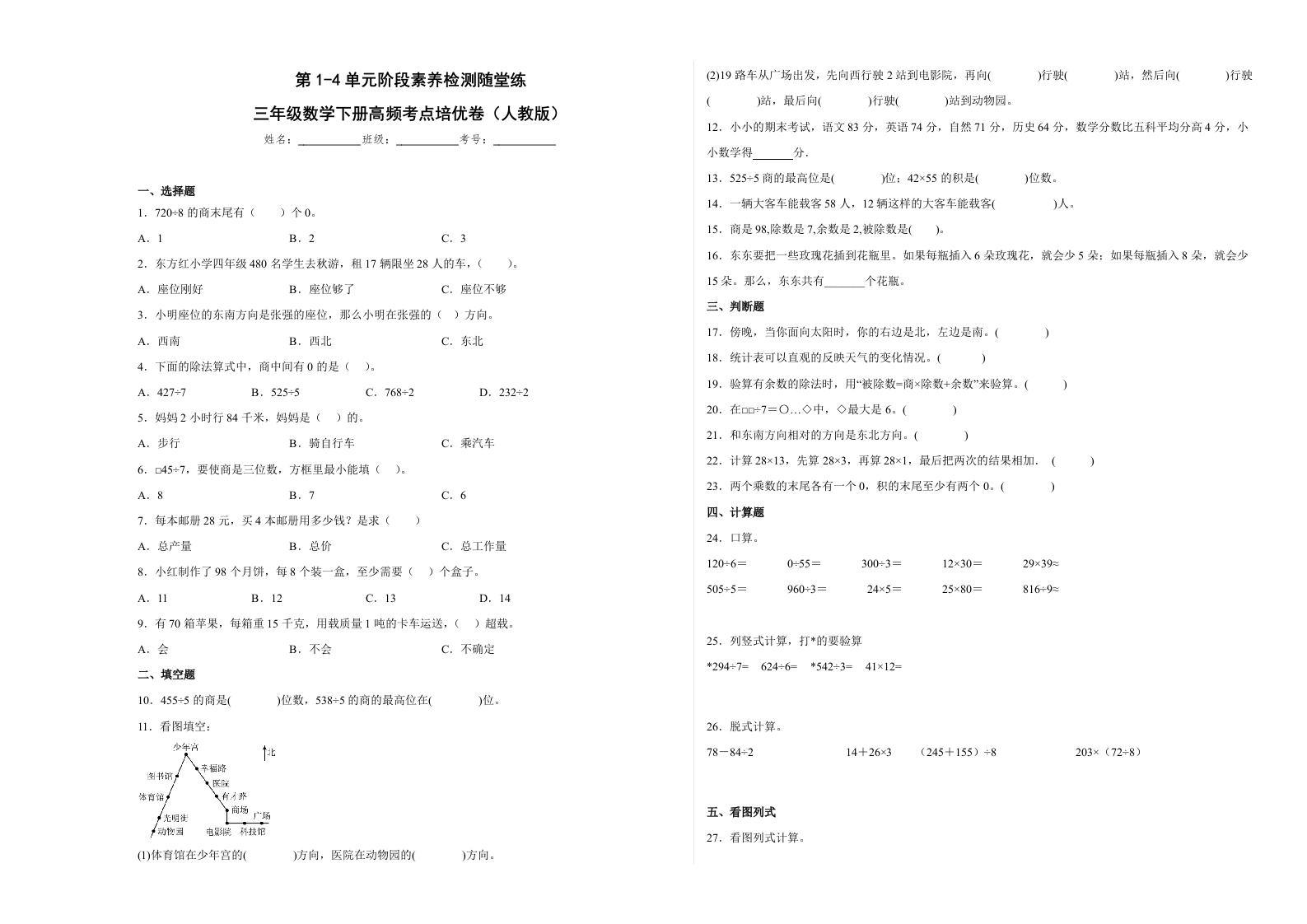 第1-4单元阶段素养检测随堂练（提高卷）-三年级数学下册高频考点培优卷（人教版）-五车芝士