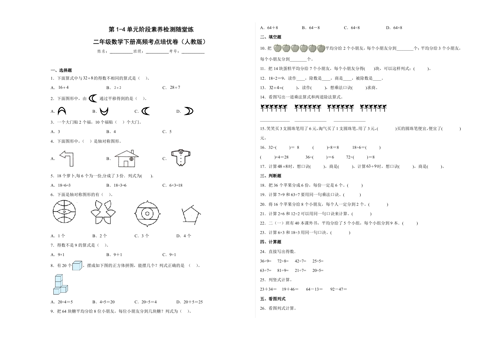 第1-4单元阶段素养检测随堂练（提高卷）-二年级数学下册高频考点培优卷（人教版）-五车芝士
