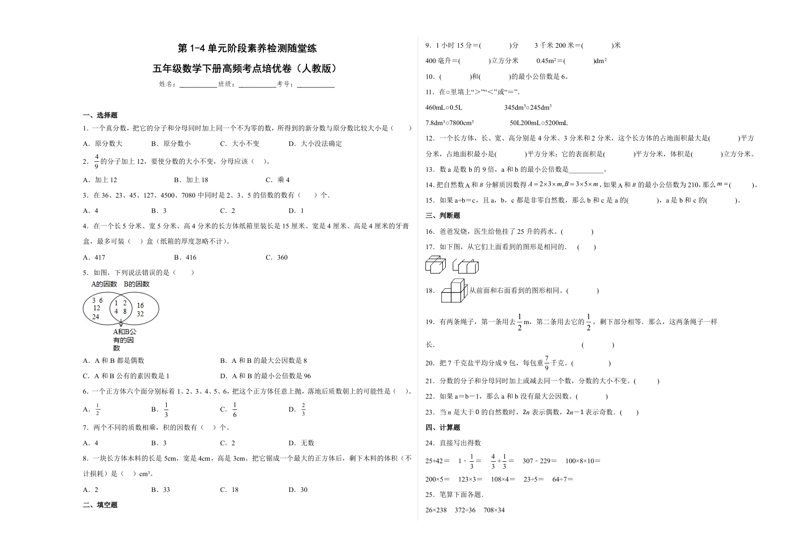 第1-4单元阶段素养检测随堂练（提高卷）-五年级数学下册高频考点培优卷（人教版）-五车芝士