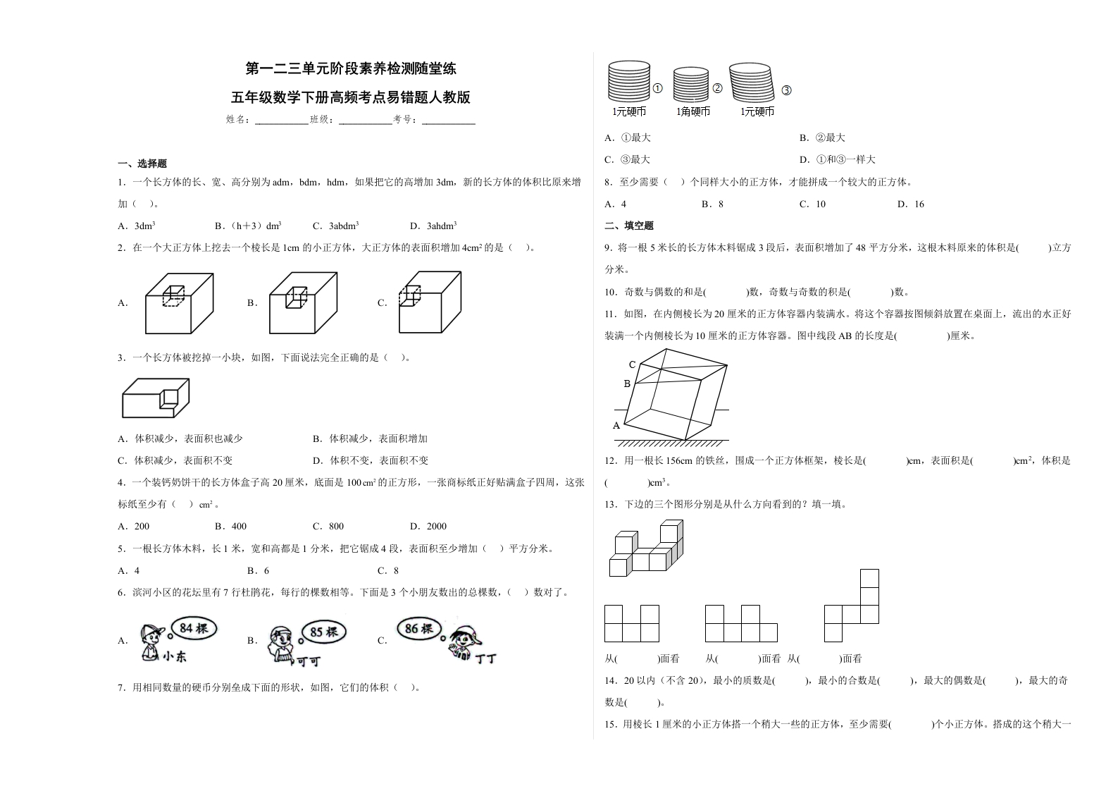 第一二三单元阶段素养检测随堂练-五年级数学下册人教版-五车芝士