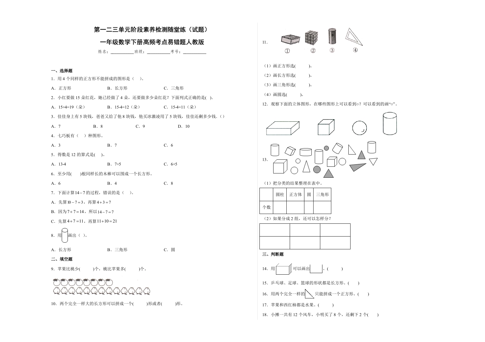 第一二三单元阶段素养检测随堂练A（试题）一年级数学下册高频考点易错题人教版-五车芝士