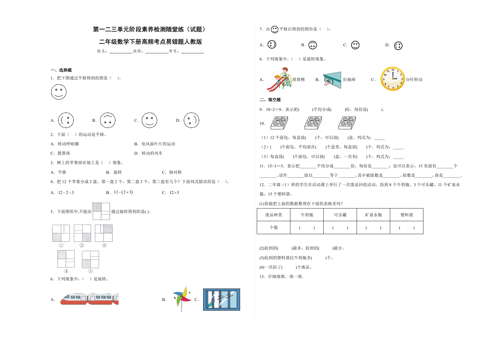 第一二三单元阶段素养检测随堂练A（试题）二年级数学下册人教版-五车芝士