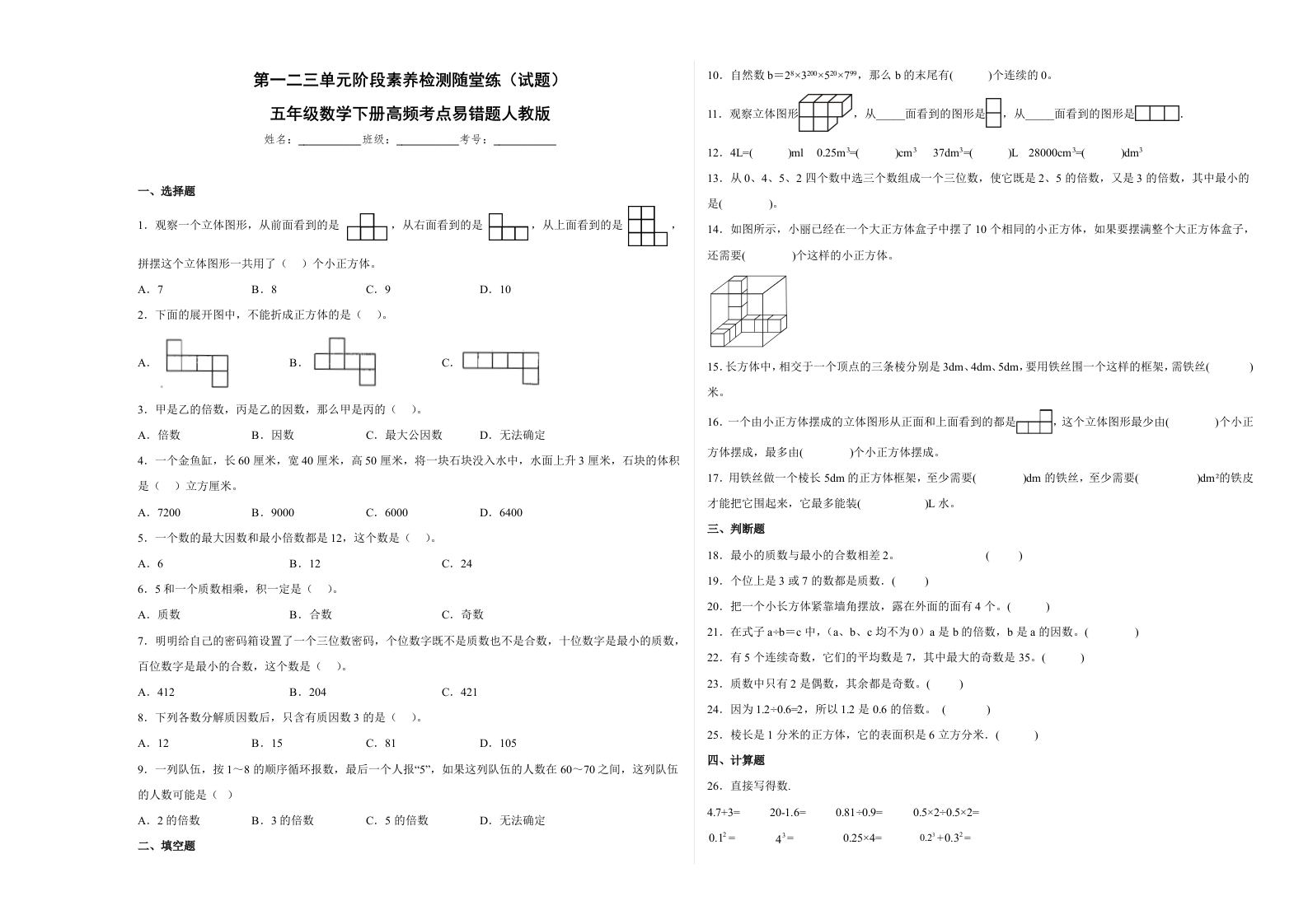 第一二三单元阶段素养检测随堂练A（试题）五年级数学下册人教版-五车芝士
