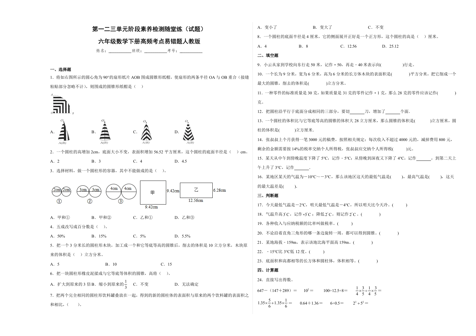 第一二三单元阶段素养检测随堂练A（试题）六年级数学下册人教版-五车芝士