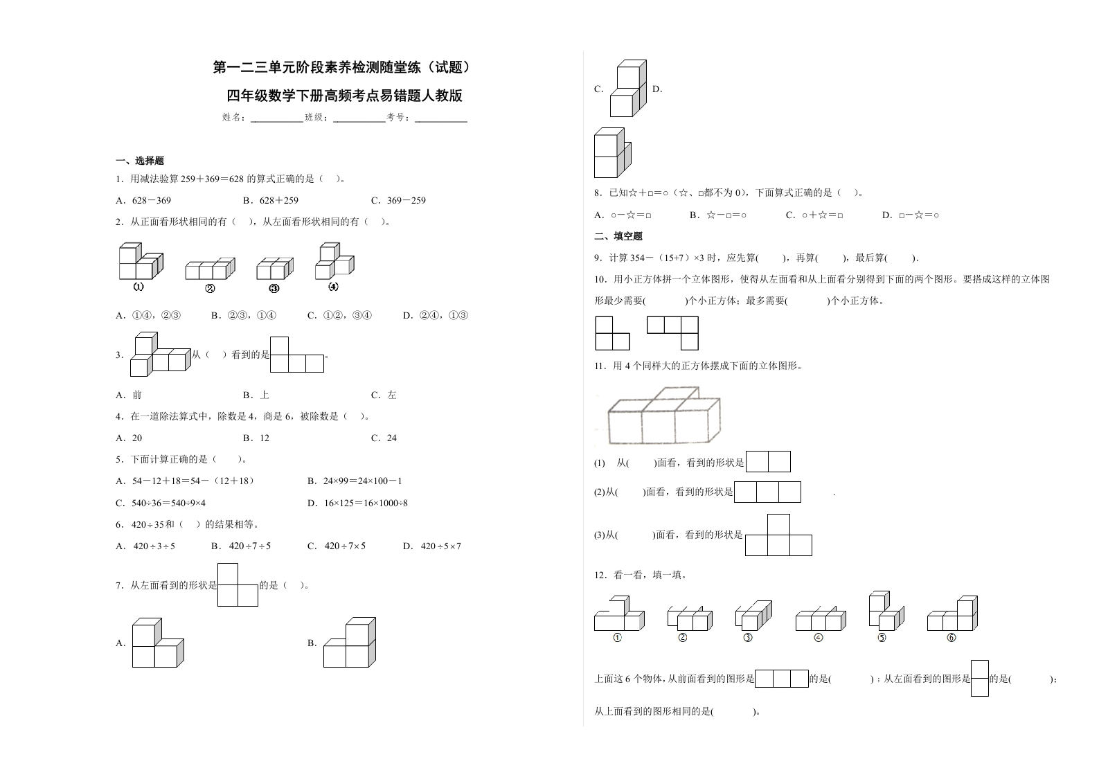 第一二三单元阶段素养检测随堂练A（试题）四年级数学下册人教版-五车芝士