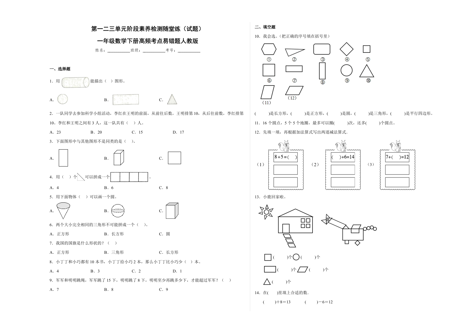 第一二三单元阶段素养检测随堂练B（试题）一年级数学下册高频考点易错题人教版-五车芝士