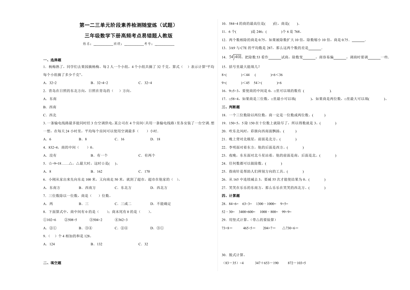 第一二三单元阶段素养检测随堂练B（试题）三年级数学下册人教版-五车芝士