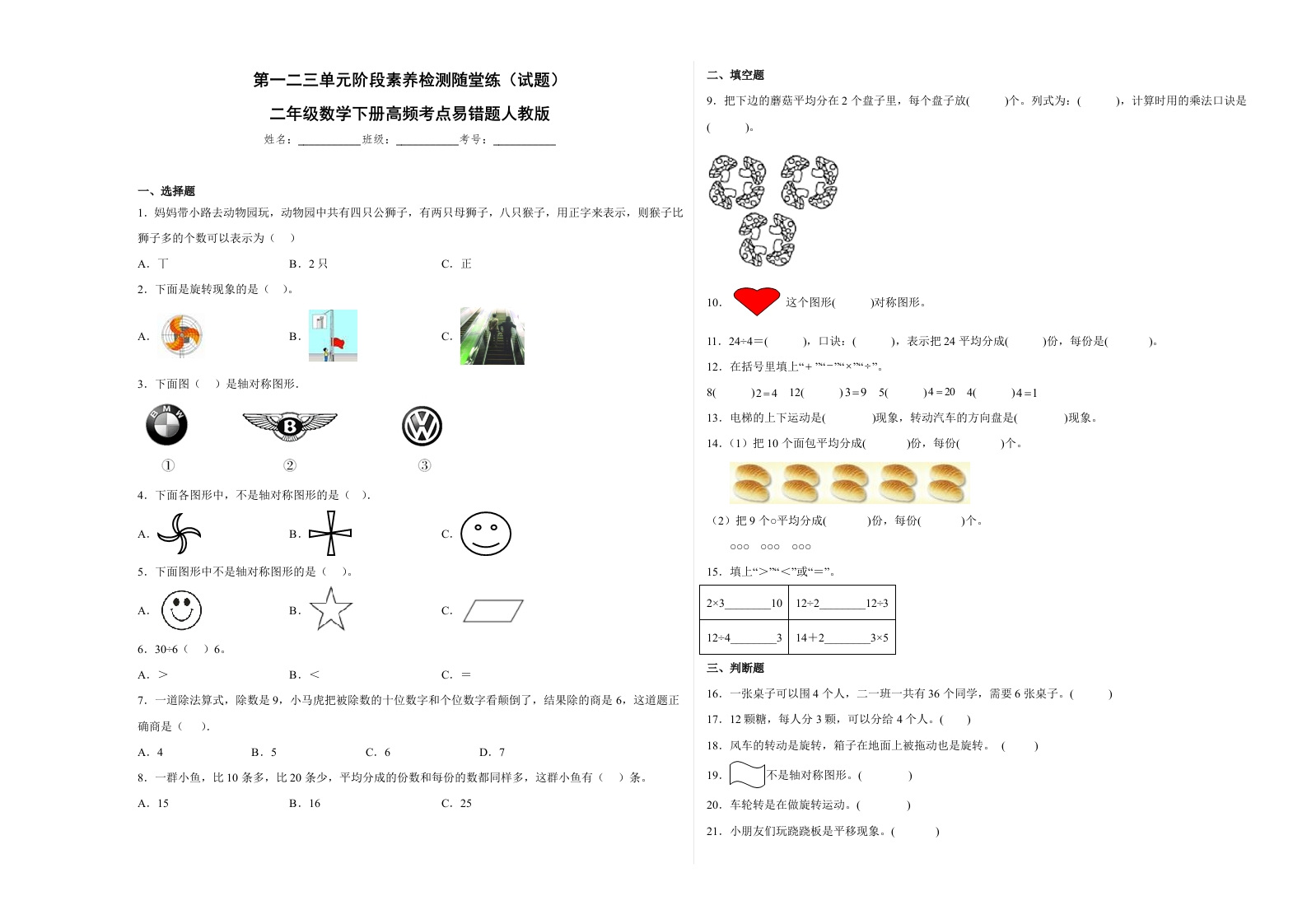 第一二三单元阶段素养检测随堂练B（试题）二年级数学下册人教版-五车芝士