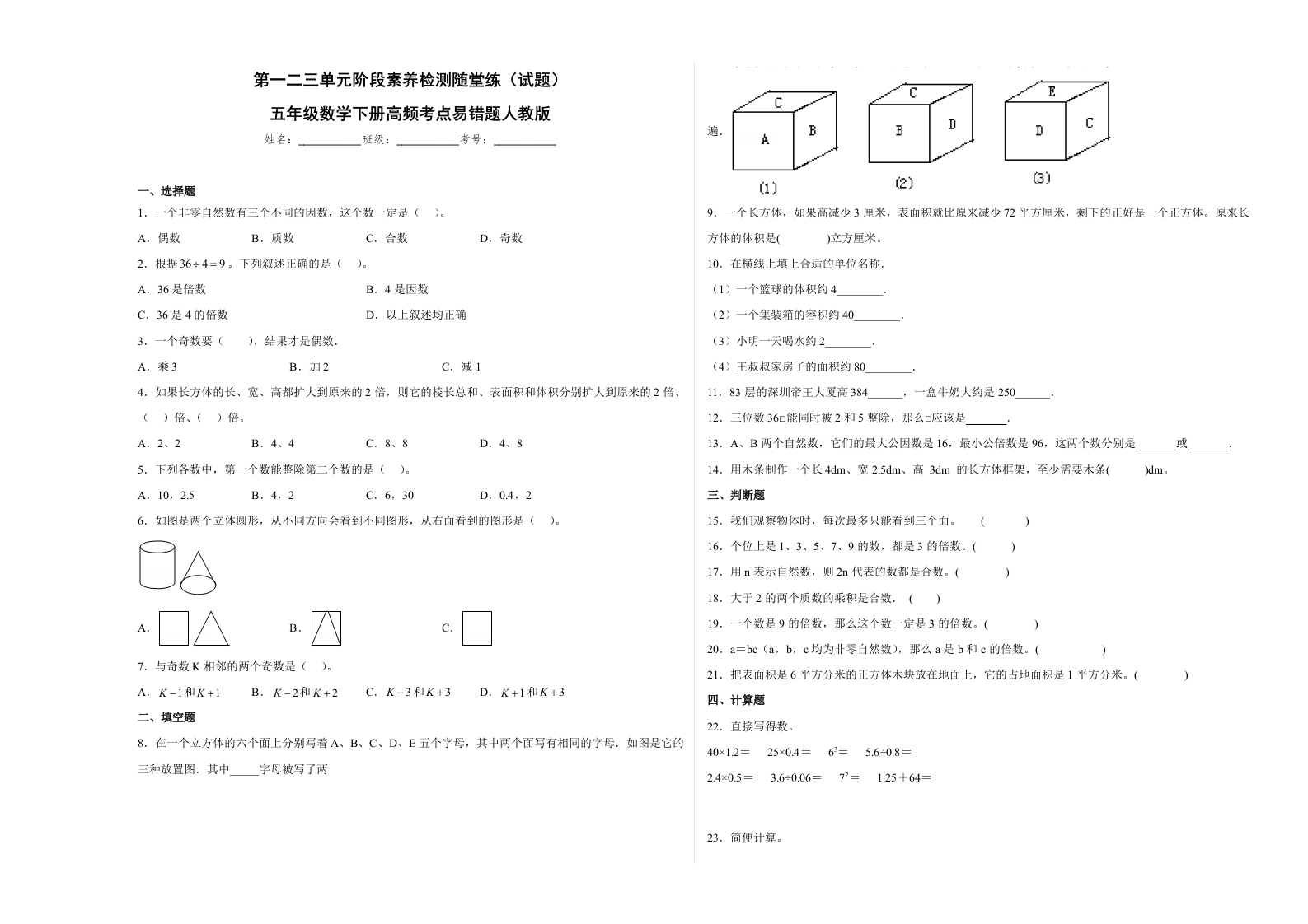第一二三单元阶段素养检测随堂练B（试题）五年级数学下册人教版-五车芝士