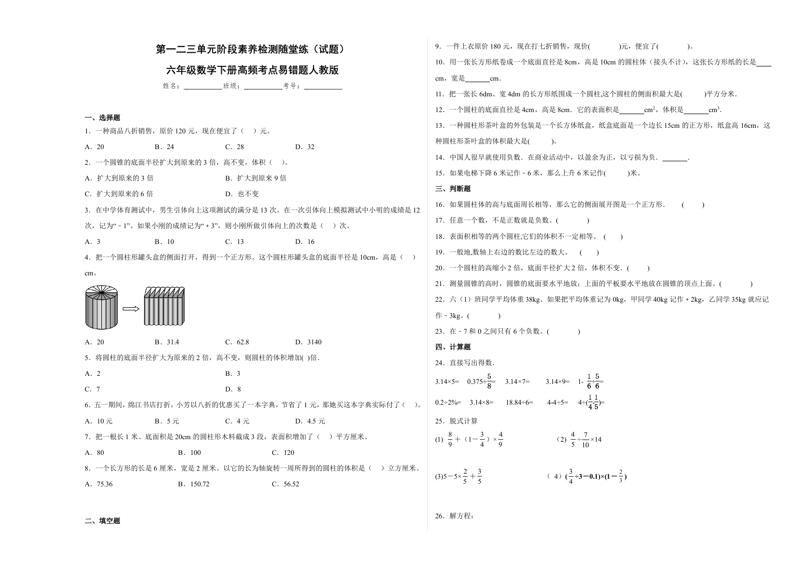 第一二三单元阶段素养检测随堂练B（试题）六年级数学下册人教版-五车芝士