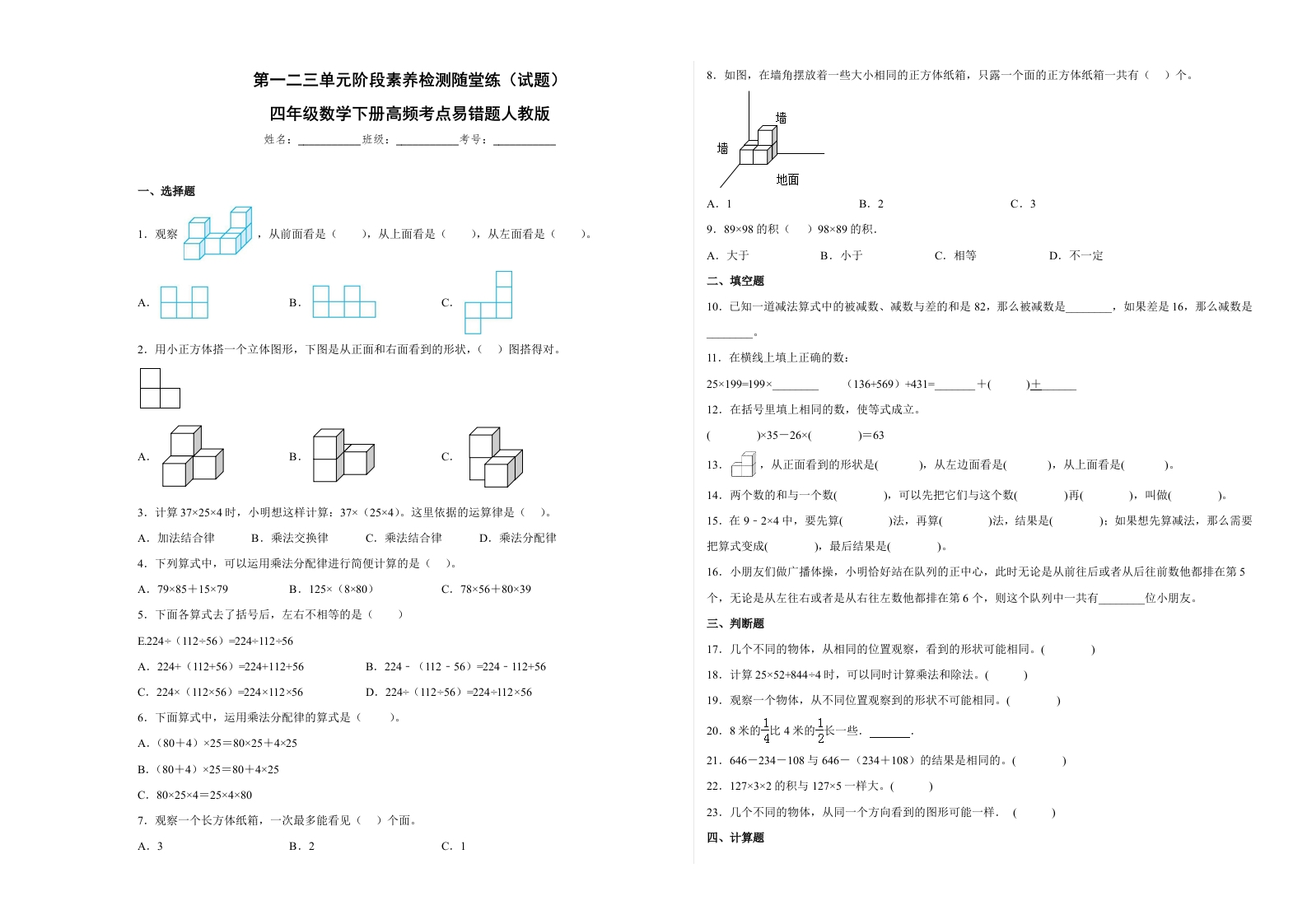 第一二三单元阶段素养检测随堂练B（试题）四年级数学下册人教版-五车芝士