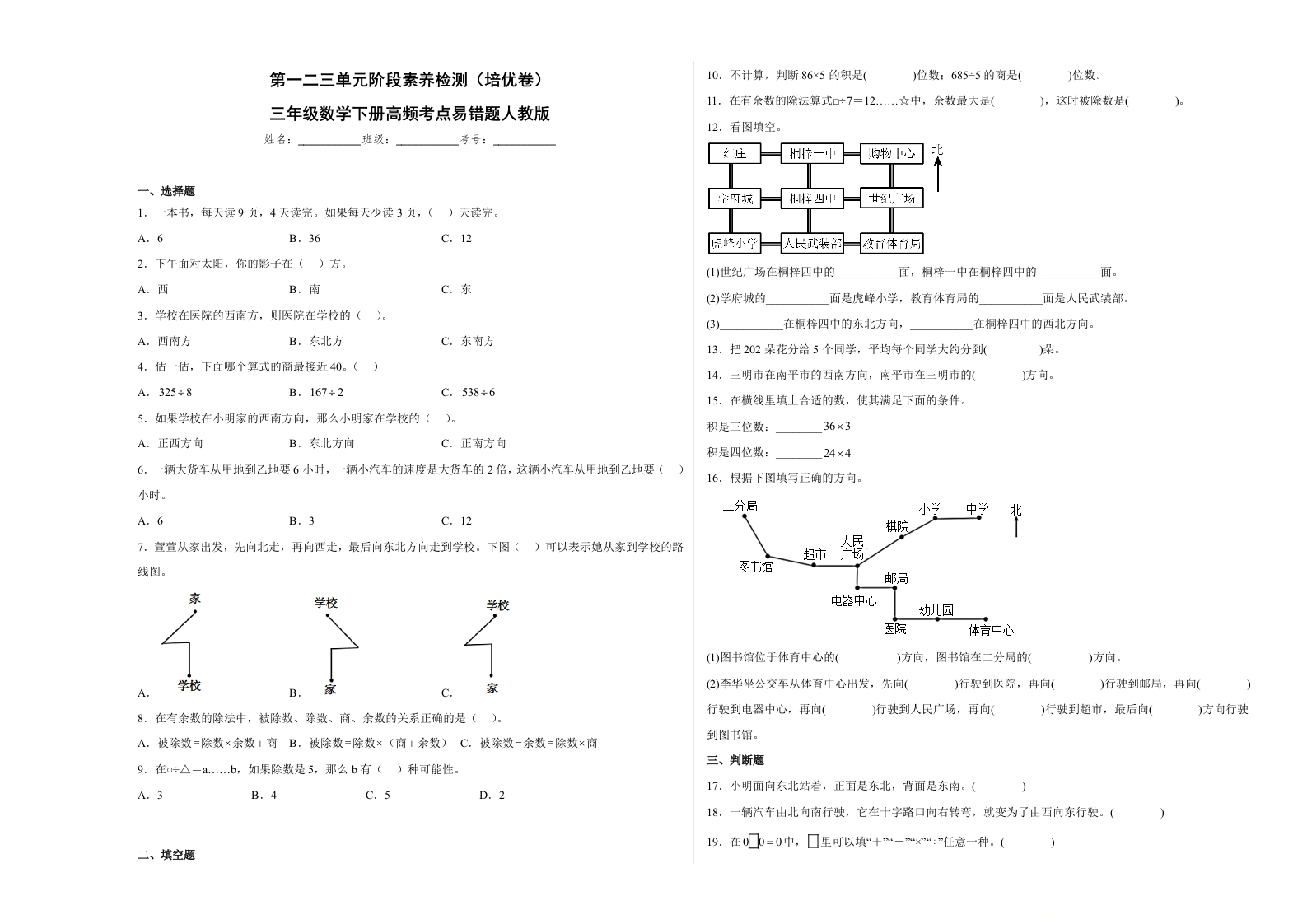 第一二三单元阶段素养检测（培优卷）三年级数学下册人教版-五车芝士