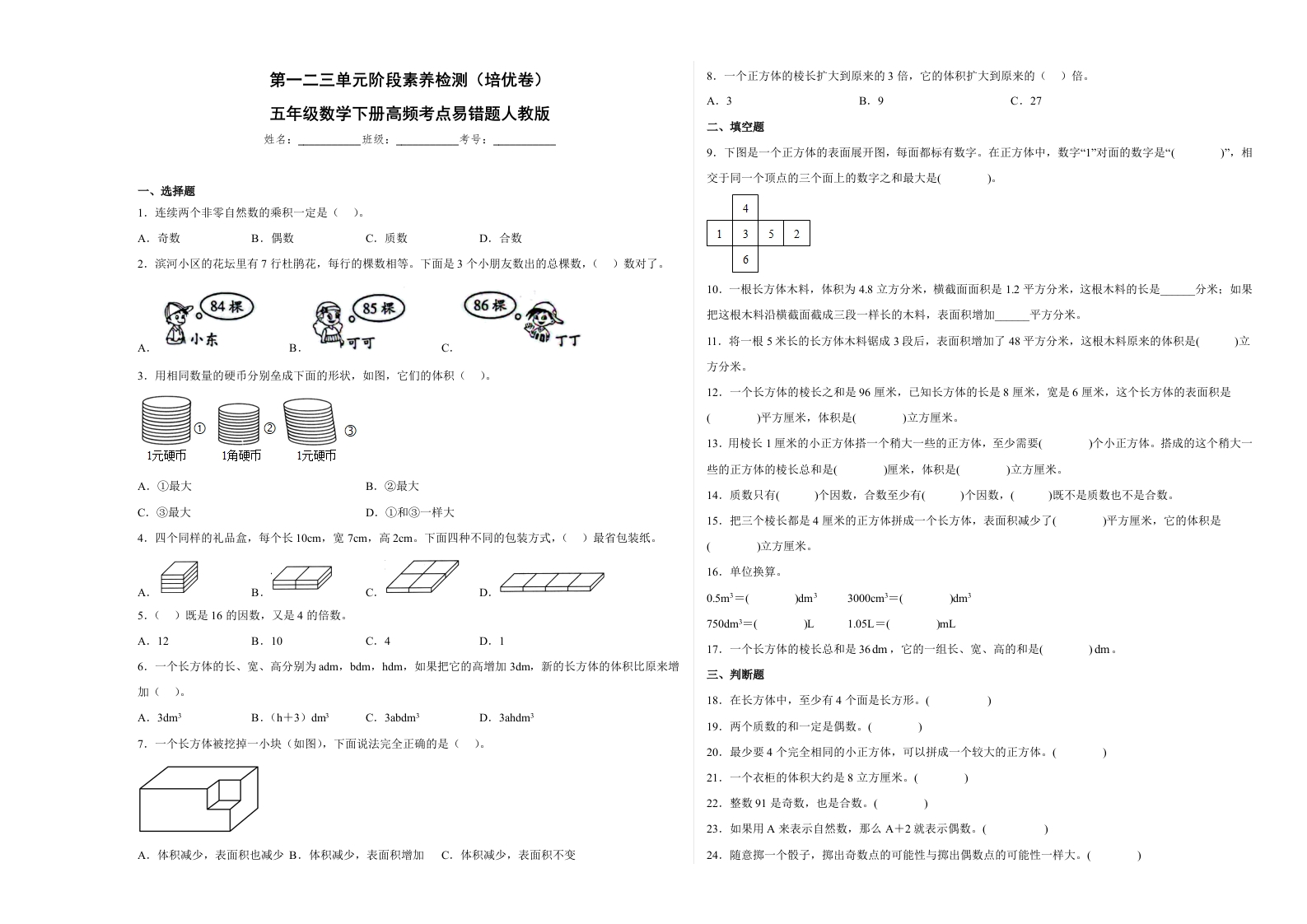 第一二三单元阶段素养检测（培优卷）五年级数学下册人教版-五车芝士