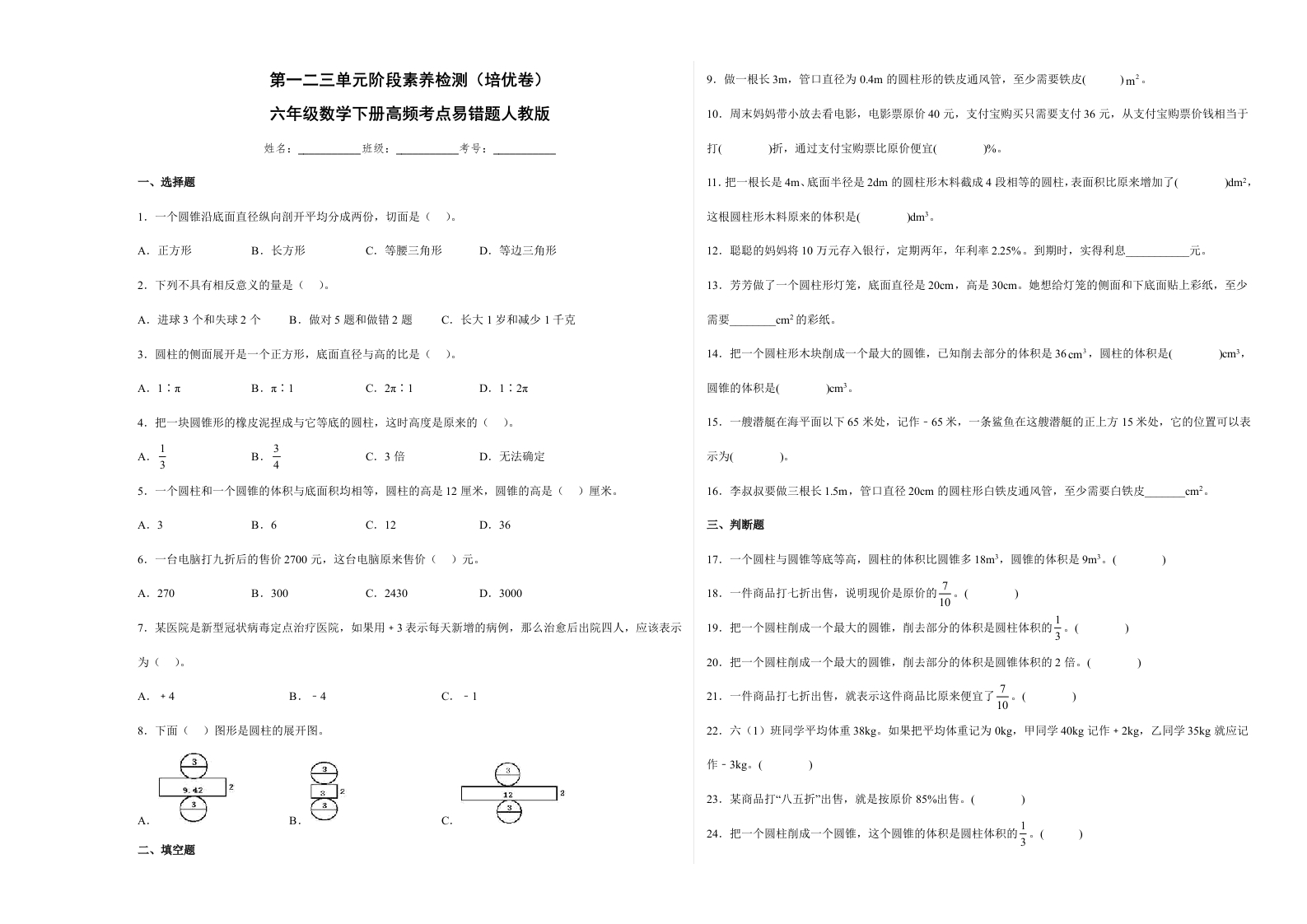 第一二三单元阶段素养检测（培优卷）六年级数学下册人教版-五车芝士