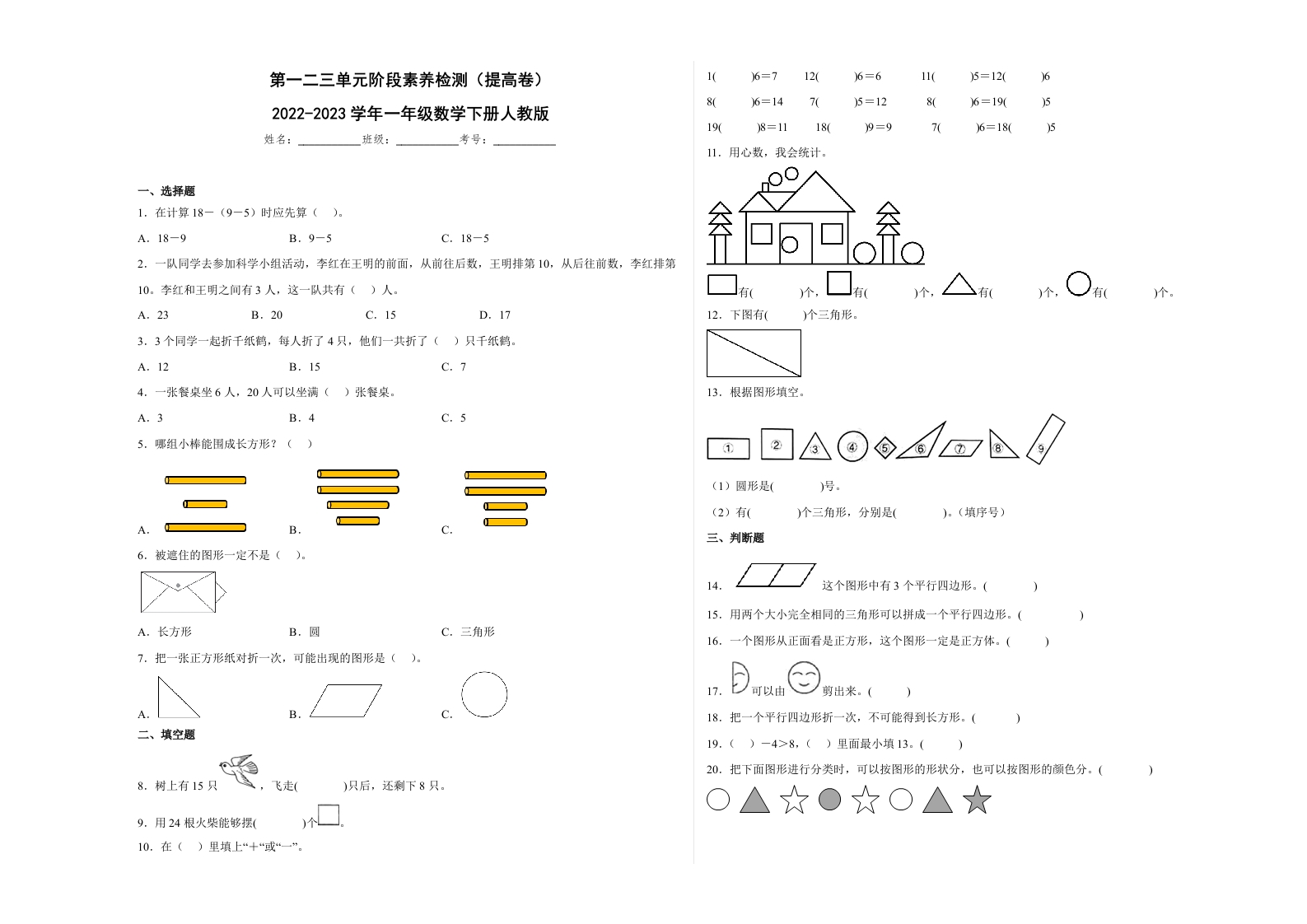 第一二三单元阶段素养检测（提高卷）2022-2023学年一年级数学下册人教版-五车芝士